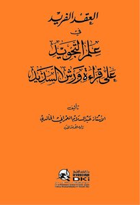 العقد_الفريد_في_علم_التجويد_على_قراءة_ورش_السديد