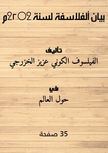 بيان ألفلاسفة لسنة 2022م