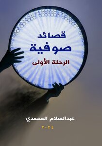 قصائد صوفية