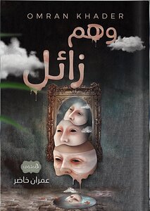 وهم زائل