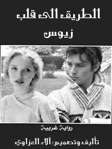 الطريق إلى قلب زيوس