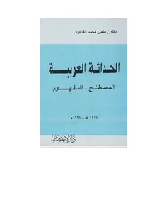 الحداثة العربية- المصطلح والمفهوم pdf