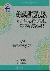 دور العوامل الاقتصادية في الانحرافات الاجتماعية والسياسية