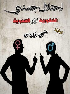 احتلال جسدي