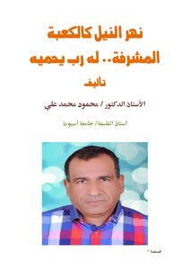 نهر النيل كالكعبة المشرفة.. له رب يحميه