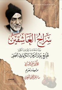 سراج العاشقين