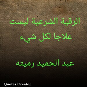 The Legal Ruqyah Is Not A Cure For Everything