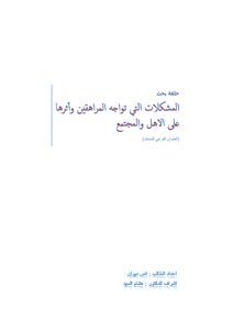 المشكلات التي تواجه المراهقين وأثرها على الأهل والمجتمع