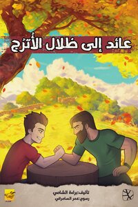 عائد إلى ظلال الأترج