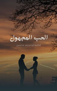 الحب المجهول