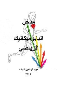 مدخل الى البايوميكانيك الرياضي