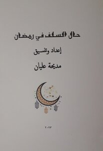 حال السلف في رمضان