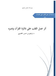 فوائد من كتاب :  أثر عمل القلب على تلاوة القرآن وتدبره