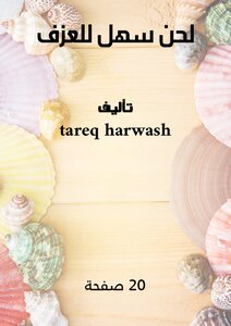 لحن سهل للعزف