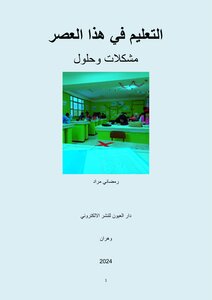 التعليم في هذا العصر مشكلات وحلول