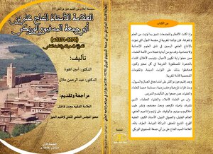 العلامة الأستاذ الحاج علي بن أبي جمعة المسفيوي الوريكي (ت 1331هـ) نظرات في حياته وإنتاجه العلمي
