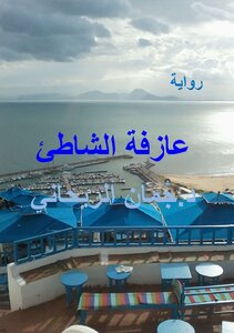 عازفة الشاطئ