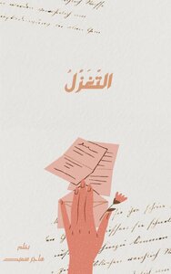 التغزل