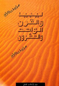 ليبيا و القرن الواحد و العشرون