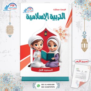 التربية الإسلامية المستوى الأول