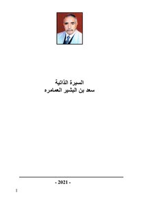 السيرة الذاتية لحياة سعد بن البشير العمامره