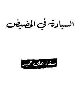 السيادة في الحضيض