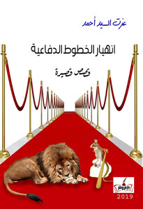 انهيار الخطوط الدفاعية ـ قصص
