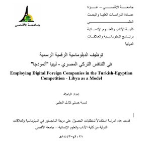 رسالة ماجستير بعنوان: توظيف الدبلوماسية الرقمية الرسمية في التنافس التركي المصري - ليبيا 
