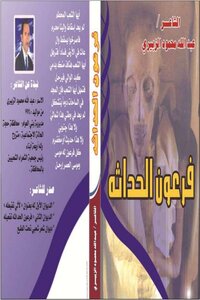 فرعون الحداثة