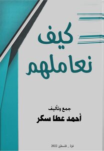 How Do We Treat Them - Ahmed Atta Sukkar