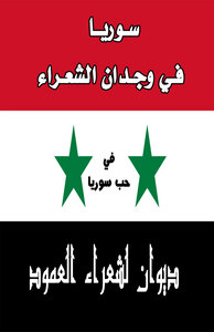 ديوان سوريا في وجدان الشعراء