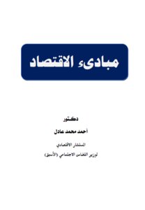 مبادىء الاقتصاد