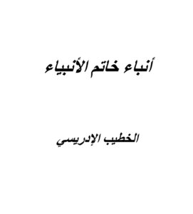 أنباء خاتم الأنبياء