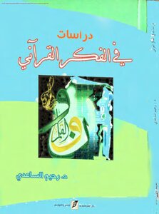 دراسات في الفكر القراني