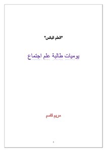 Miserable Science... Diary Of A Sociology Student