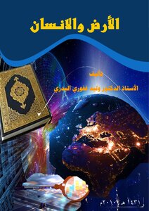 الأرض والانسان