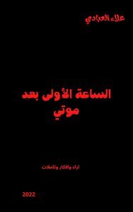 الساعة الأولى بعد موتي
