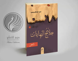 حلّاج النهايات