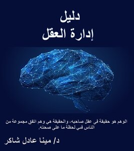 ادارة العقول
