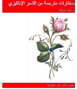 مختارات مترجمة من الشعر الإنكليزي القديم