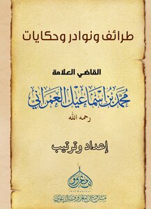 طرائف القاضي محمد بن إسماعيل العمراني