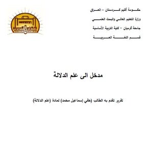 مدخل الى علم الدلالة