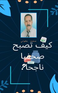 كيف تصبح صحفيا ناجحا?