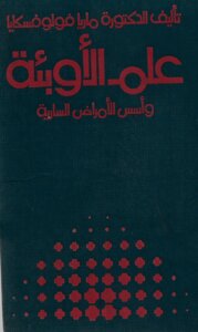 علم الاوبئة وأسس الامراض السارية