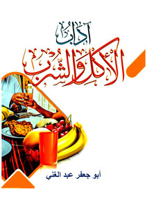 آداب الأكل و الشرب