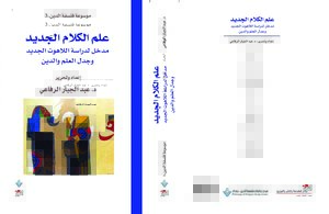موسوعة فلسفة الدين – 3  علم الكلام الجديد: مدخل لدراسة اللاهوت الجديد وجدل العلم والدين