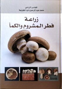 Cultivation Of Mushrooms And Truffles