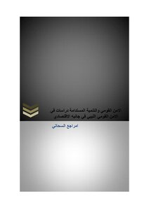 الامن القومي والتنمية المستدامة دراسات في الأمن القومي الليبي في جانبه الاقتصادي