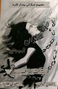 لحظة عنفوان