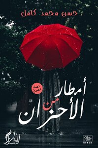 امطار من الاحزان